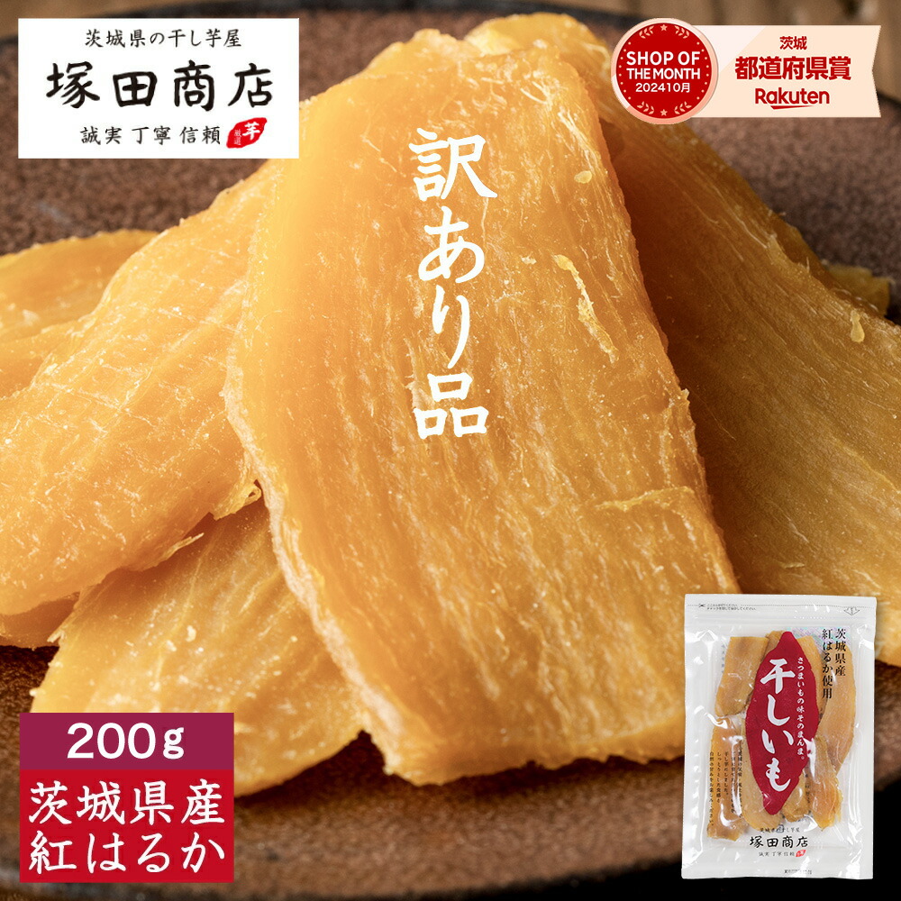 楽天市場】訳あり 干し芋 送料無料 800g 国産 無添加 おやつ わけあり