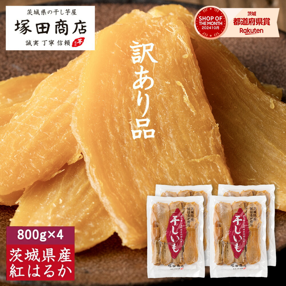 楽天市場】訳あり 干し芋 送料無料 800g 国産 無添加 おやつ わけあり