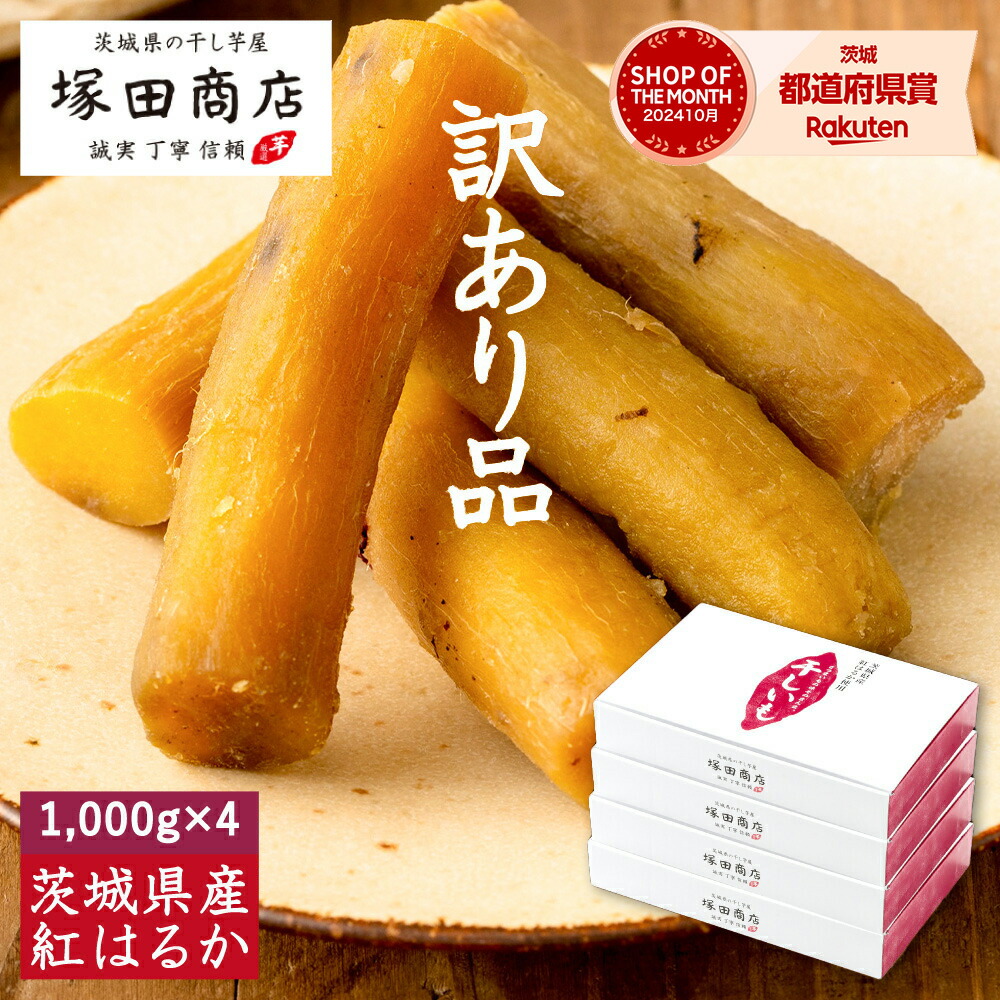お芋さま専用 楽天市場】訳あり 丸干し 干し芋 1,000g 送料無料 国産 無添加