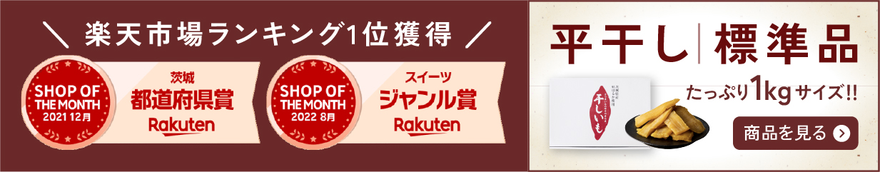 楽天市場】茨城県産 無添加 干し芋 平干し 標準品 1kg 箱 国産 紅