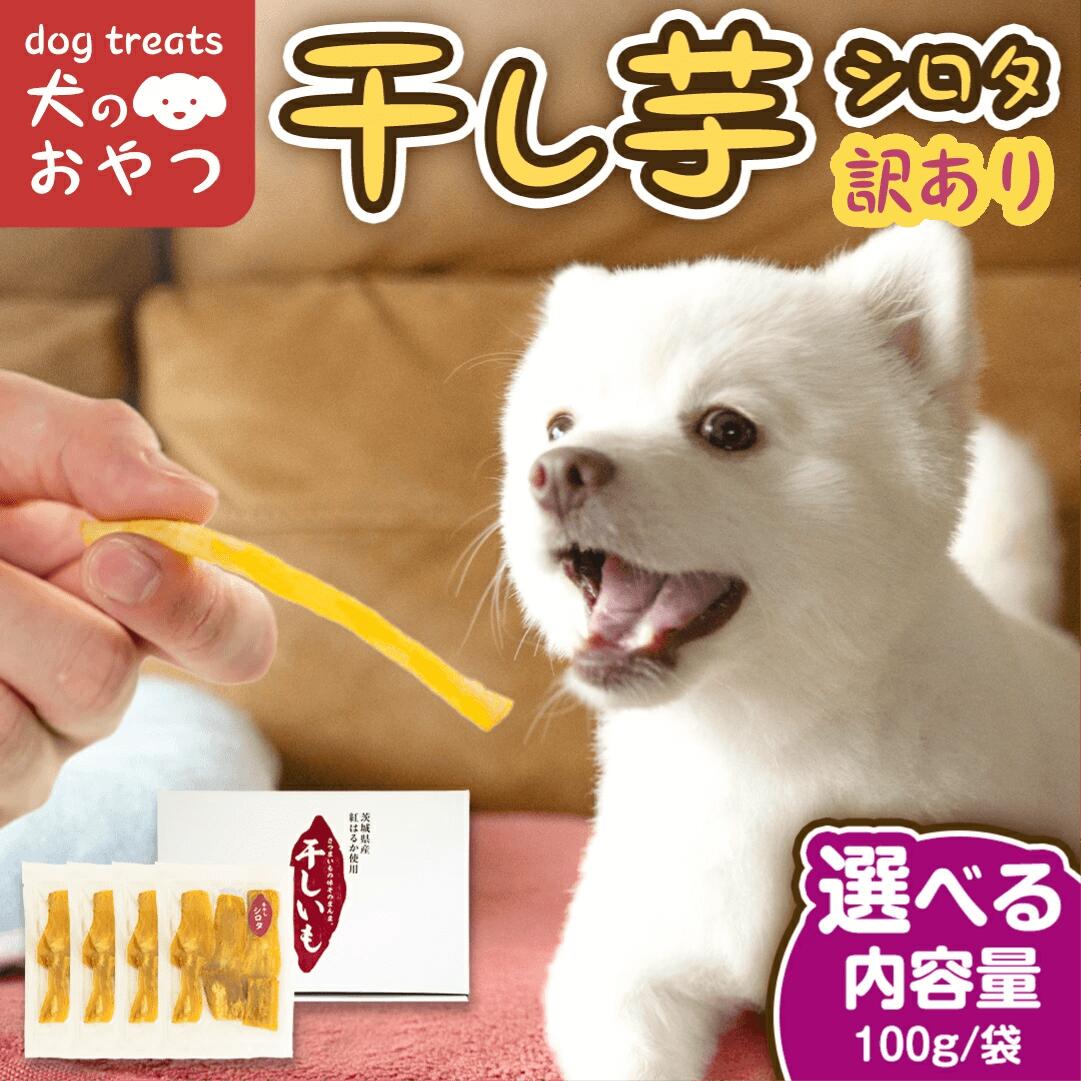 干しいも　ペット用 甘さ控えめ　硬い　10kg入り 楽天市場】【P2倍】 ペット用 干し芋 犬用おやつ 100g×4袋 国産 無添加
