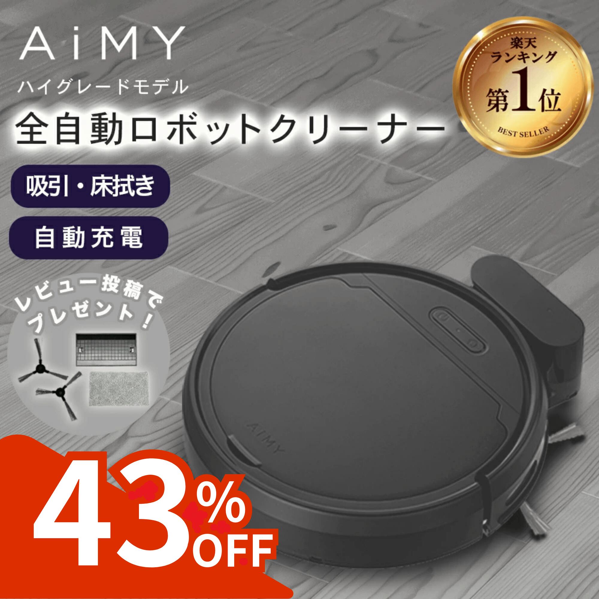エコモ　ポンテライン　ロボットクリーナー AIM-RC21　モップキット付き エイム事業部 | AIM-RC21 エコモ ポンテライン ロボットクリーナー
