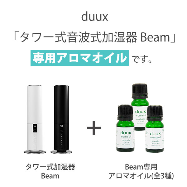 楽天市場 アロマオイル 全3種類 各10ml Duux タワー式超音波式加湿器beam専用 オリジナルエッセンシャル シトラス ユーカリ ラベンダー フレグランス 水溶性 アロマ加湿器 アロマディフューザー 母の日 ツカモトエイム公式店 T S Style