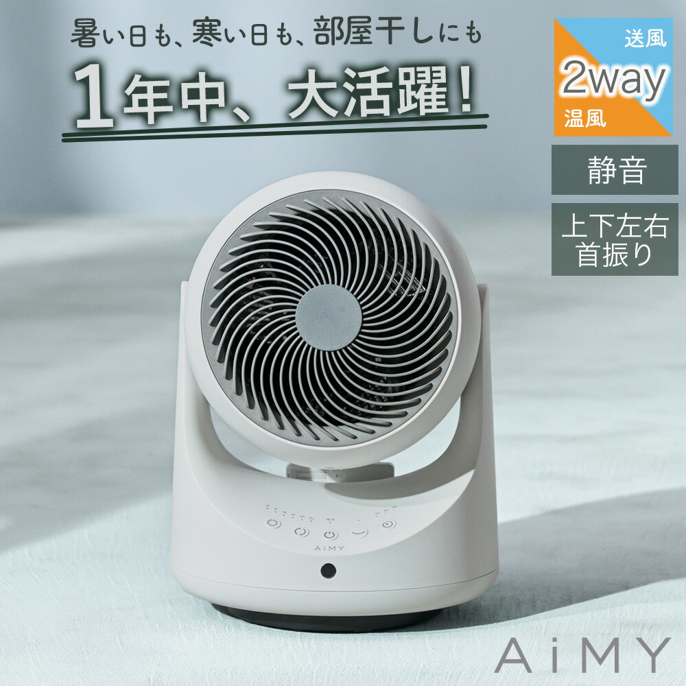 温風付きサーキュレーター 温風冷風扇風機 温風が出る 温風も出る 温冷風扇 温風 冷風 温冷サーキュレーター 冷風温風サーキュレーター 衣類乾燥 部屋干し 冷温風機 冷暖サーキュレーター コンパクトサーキュレーター 小型扇風機 サキュレーター AiMY エイミー AIM-CL02