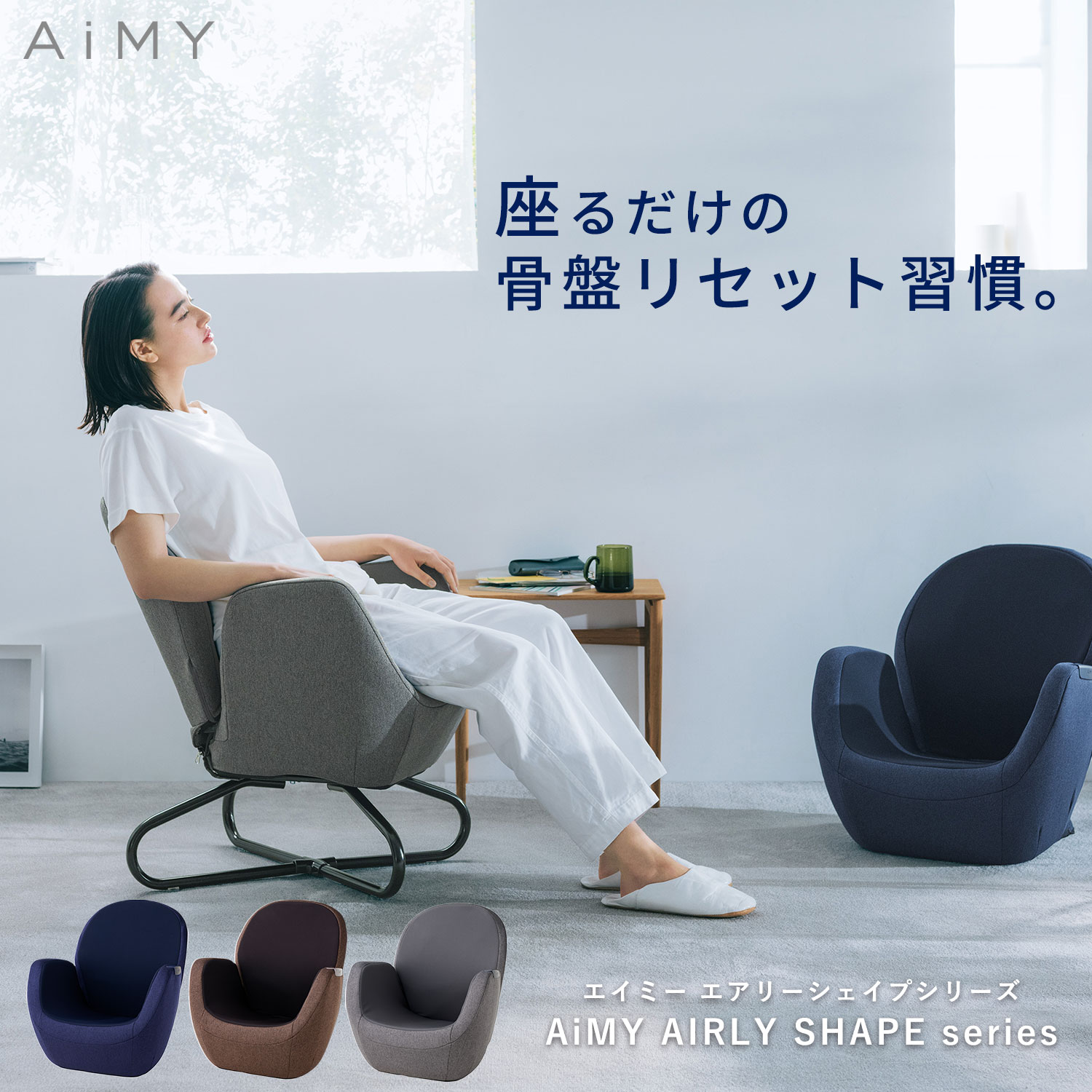 エアリーシェイプ AIM-FN050 骨盤 椅子 骨盤 骨盤ソファ 姿勢 猫背 出産祝い 座椅子 リクライニング ひとり掛け プレゼント | AiMY  エイミー公式 楽天市場店