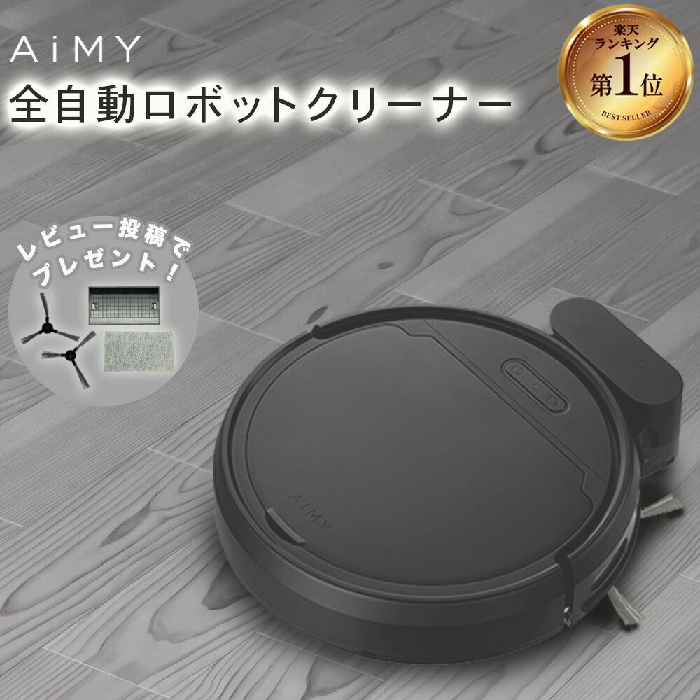 AiMY ロボット掃除機 ワンタッチ操作 楽天市場】エイミーロボットクリーナー ロボット掃除機