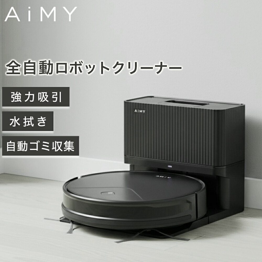 楽天市場】AiMY エイミー 全自動 ロボットクリーナー AIM-RC41