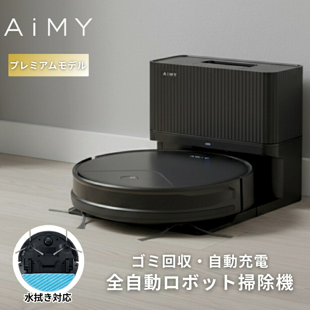 楽天市場】AiMY エイミー 全自動 ロボットクリーナー AIM-RC41