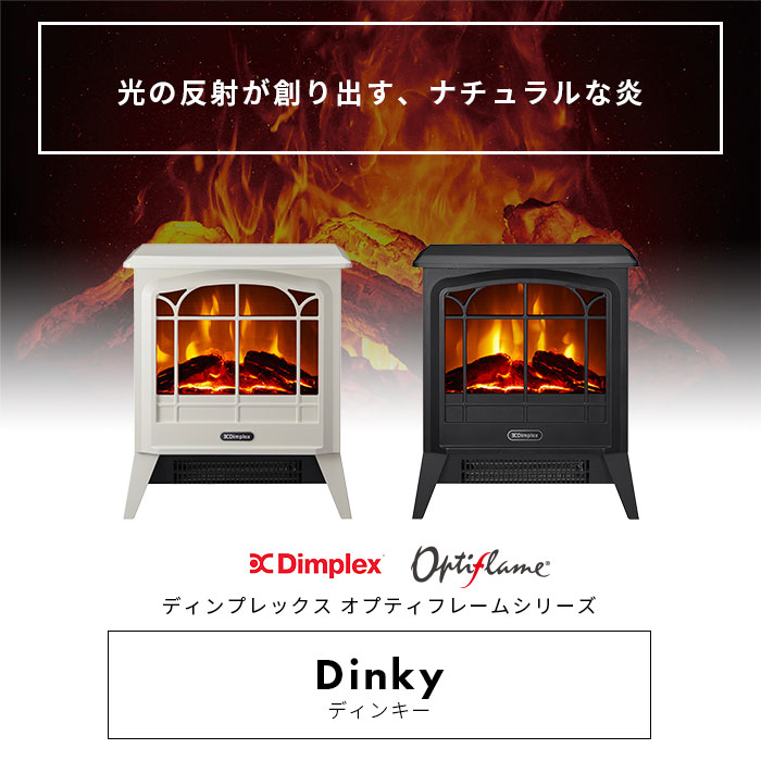 ディンプレックス Dimplex 電気暖炉 Dinky stove DNK12WJ DNK12J