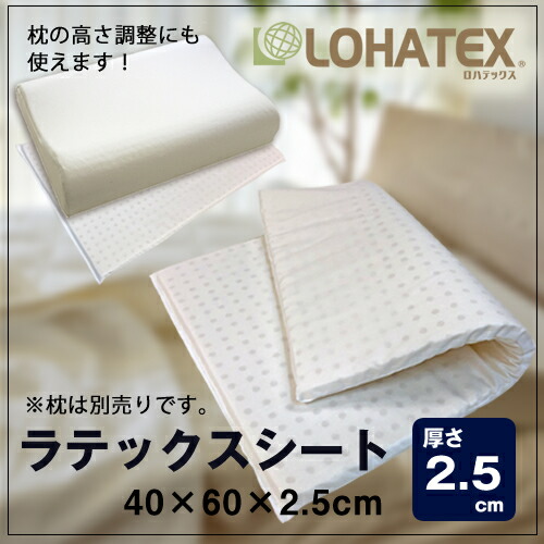 楽天市場 Lohatex ラテックスシート 厚さ2 5cm 40 60 2 5cm ラテックス高反発寝具 枕の高さ調整にお使いいただけます ネックサポートピロー 大サイズ 40 60 10 12cmにおすすめ おすすめ Lohatex ロハテックス