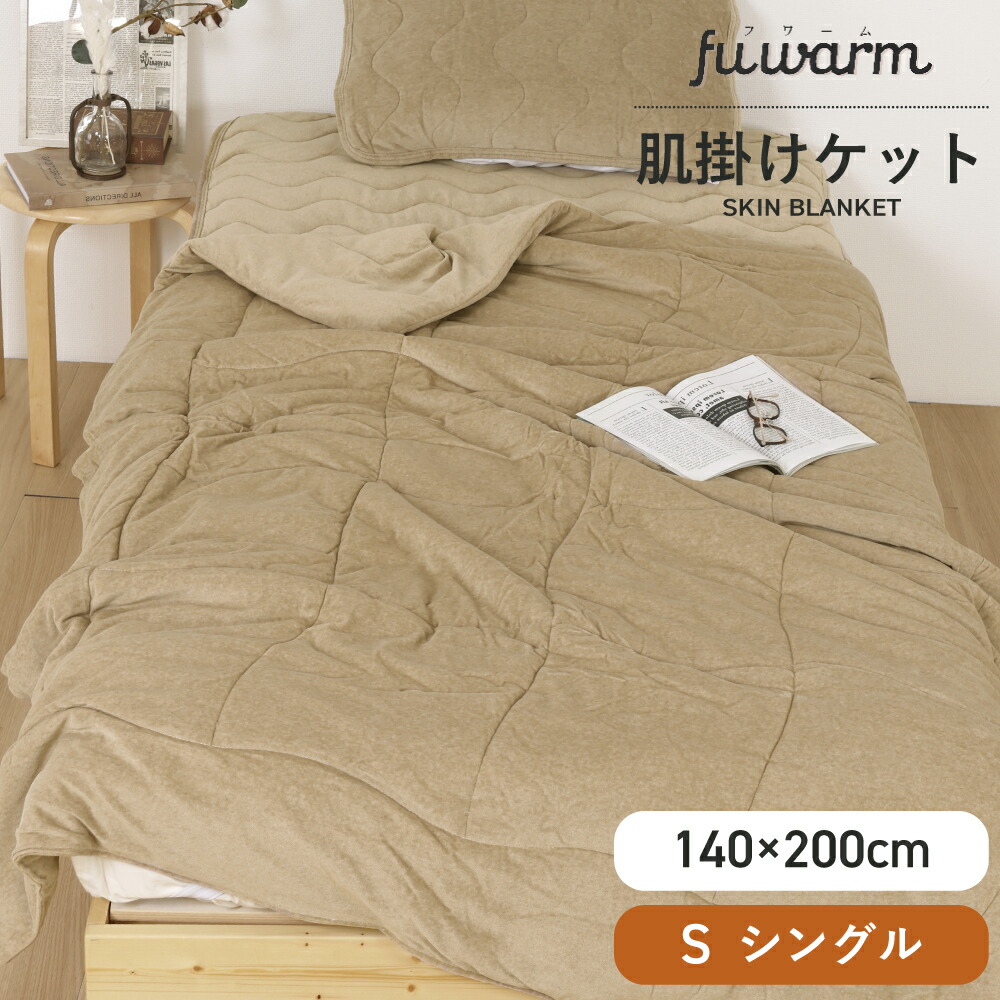 【半額クーポン対象 お買い物マラソン期間中】肌掛け ケット 140×200cm シングル ベージュ あったかい 冬 温かい FUWARM 寝具 布団 ブランケット やわらかい 軽量素材 冬物