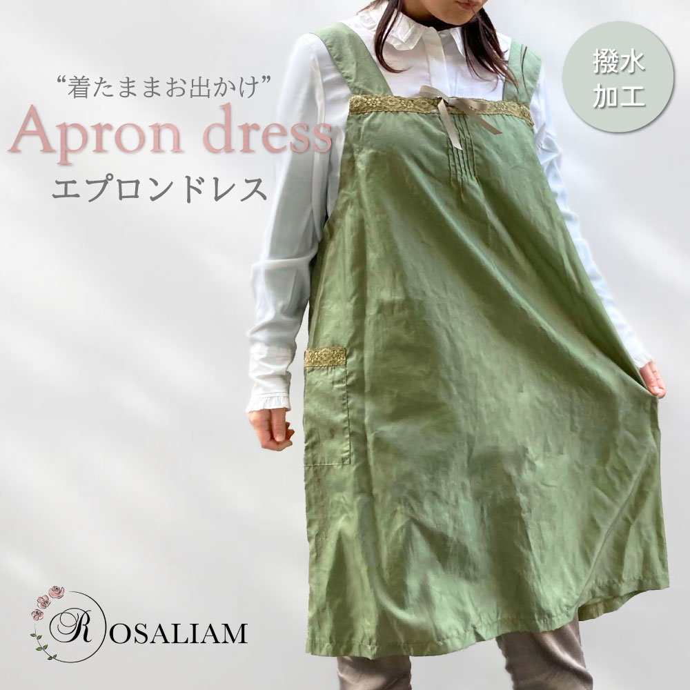 ROSALIAM ロザリアム エプロンドレス ダイヤモンドワッシャー 無地 レース リボン おしゃれ 保育士 ワンピース 撥水 お手入れ簡単 キッチン レディース メール便 送料無料(メール便は代引不可)