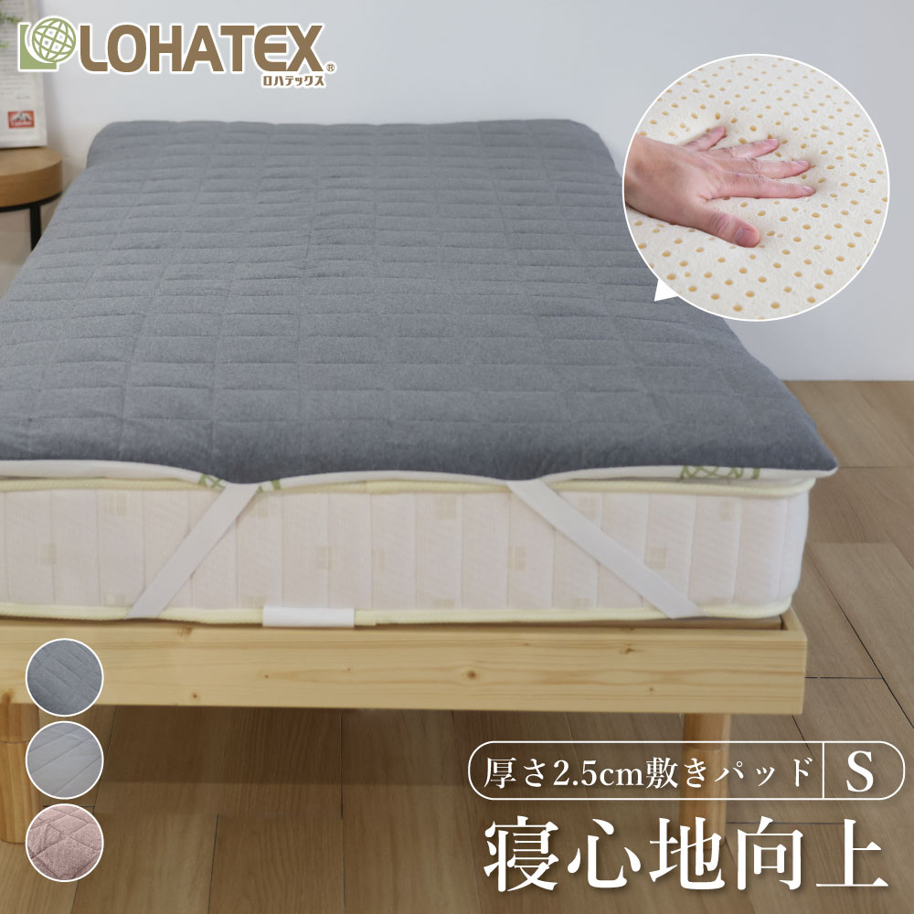 【楽天市場】敷きパッド 厚さ2.5cm セミダブル 120×200×2.5cm マットレス 高反発寝具LOHATEX 腰痛 肩こり 首こり おすすめ  敷パッド トッパー 寝返り 天然ラテックス オールシーズン カバー グレイ : LOHATEX［ロハテックス］