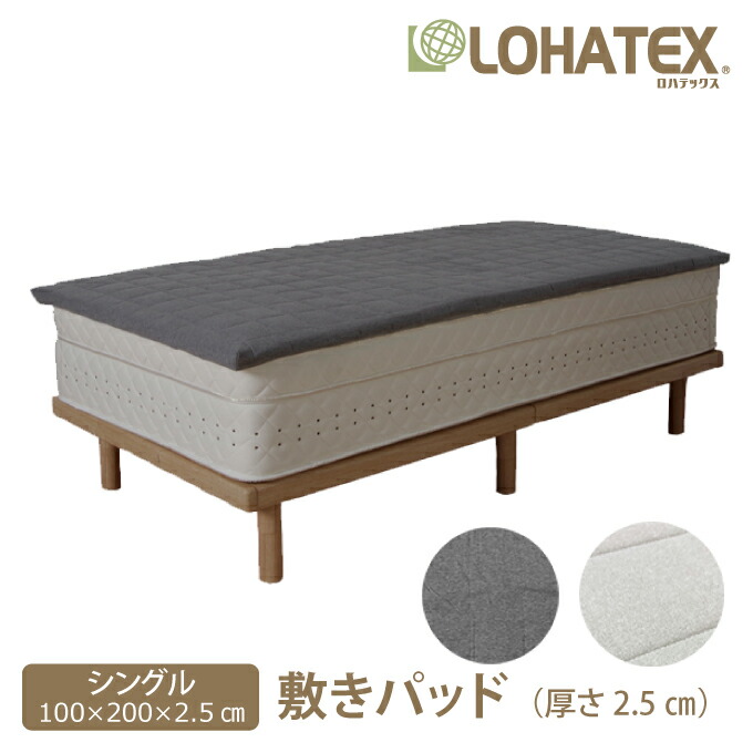 楽天市場 高反発 敷きパッド シングル 厚さ2 5cm 100 200 2 5cm Lohatex ロハテックス 高反発寝具 腰痛 肩こり 首こり おすすめ トッパー 敷パッド ベッドパッド Lohatex ロハテックス