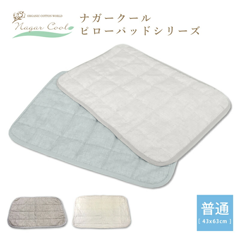 楽天市場 オーガニックコットンのナガークール ピローパッド 普通判サイズ 40 60cm 枕パッド 冷感 接触冷感 ひんやり おすすめ Lohatex ロハテックス
