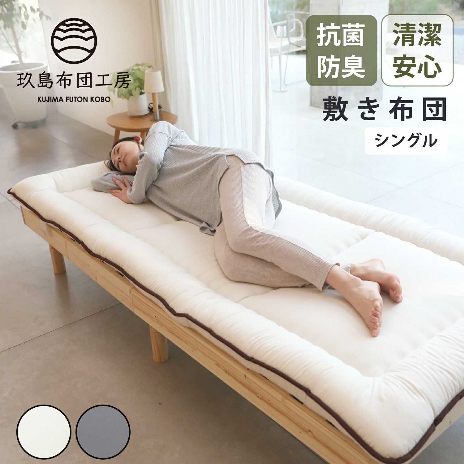 【半額クーポン対象 お買い物マラソン期間中】敷布団 抗菌 防臭加工 シングル 100×205cm 安心の日本製！帝人filcare 国産 敷き布団 敷ふとん 日本製 ピーチスキン おすすめ