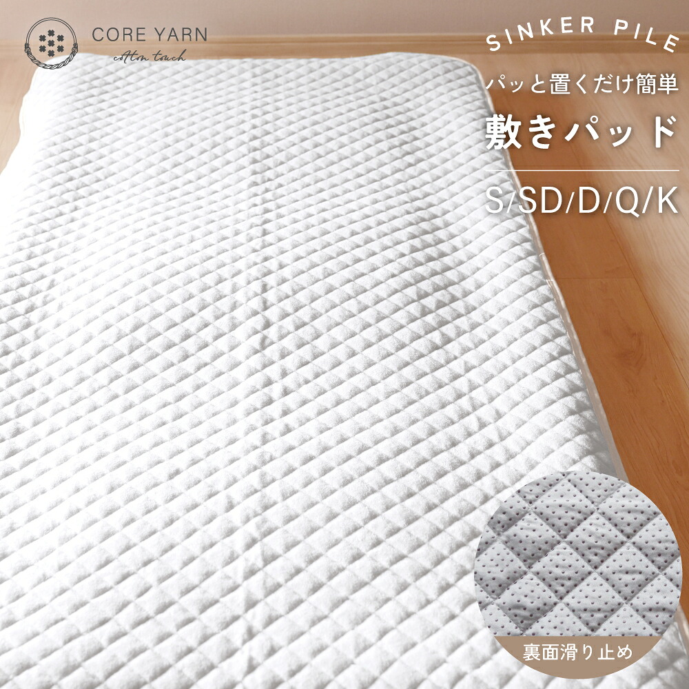 【40%OFF対象クーポン お買い物マラソン期間中】コアヤーン シンカーパイル ぱっと置くだけ簡単 敷きパッド シングル・セミダブル・ダブル・クイーン・キングサイズ 敷パッド 100～180×200cm パイル地 敷パッド 敷きパット 敷パット ベッドシーツ パッドシーツ 綿100%