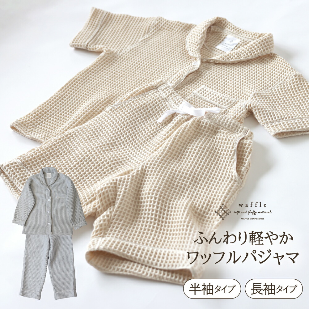 パジャマかるふわワッフル織り パジャマ 上下セット ワッフル ふわふわ ニット 綿100% 半袖 長袖 ルームウェア 寝間着 部屋着 オールシーズン 吸水速乾 レディース メンズ ベージュ グレー 日本製｜LOHATEX［ロハテックス］