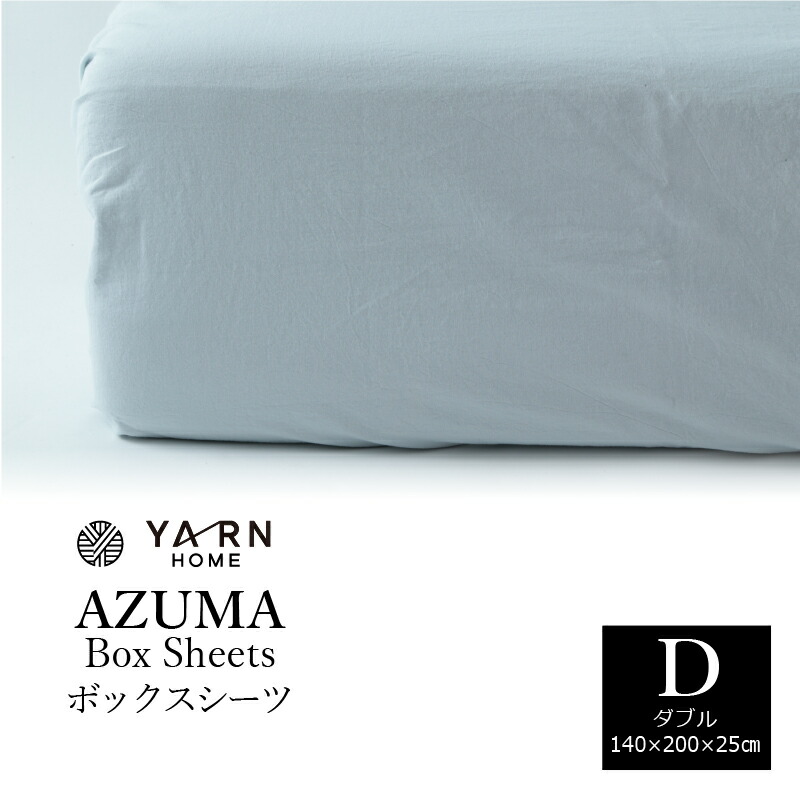 Azuma 優しい風合い 半額クーポン対象商品 6月22日 00 26日1 59まで 半額クーポン対象商品 Boxシーツ Azuma シーツ Boxシーツ 高密度織りでダニやホコリを入りにくくするため アトピーやアレルギーでお悩みの方にオススメ Yarn アレルギー Yarn 30cm ダブル Azuma 優しい風合い 半額クーポン対象商品 6月22日 00 26日1 59まで 半額クーポン対象商品 Boxシーツ Azuma シーツ Boxシーツ 高密度織りでダニやホコリを入りにくくするため アトピーやアレルギーでお悩みの方にオススメ Yarn アレルギー Yarn 30cm ダブル