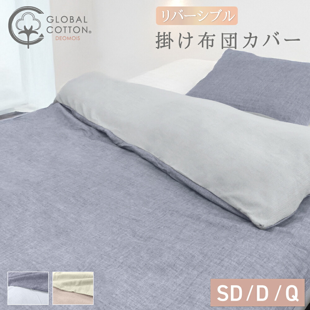 【半額クーポン対象 お買い物マラソン期間中】リバーシブル掛けカバー セミダブル・ダブル・クイーン 170～210×210cm 発熱するコットン生地であったかい フランネルニット 三重構造ガーゼ 冬 掛カバー デオモイス deomois ブルー ふわふわ 保温 冬物