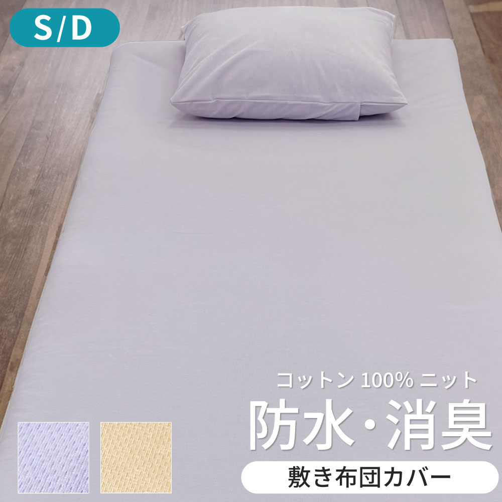 綿ニットの防水消臭 敷布団カバー シングル・ダブル