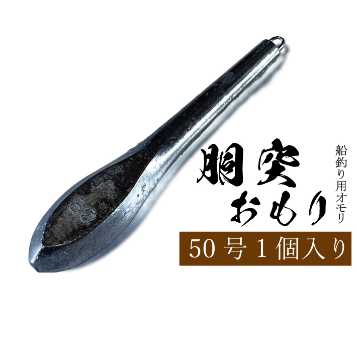 楽天市場】胴突おもり【40号】【1個入り】釣り オモリ おもり 錘 重り