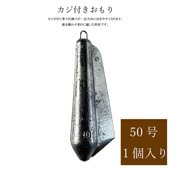 【楽天市場】カジ付きおもり【50号】【1個入り】釣り オモリ おもり 錘 重り フィッシング 鉛 日本製 カジ付き 船 船釣り：The Hatter