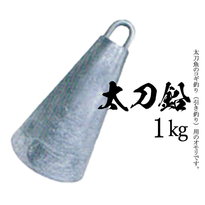 【楽天市場】太刀鉛【1kg】【1個入り】釣り オモリ おもり 錘 重り 鉛 固定具 重し 1kg 単位 日本製 1キロ：The Hatter
