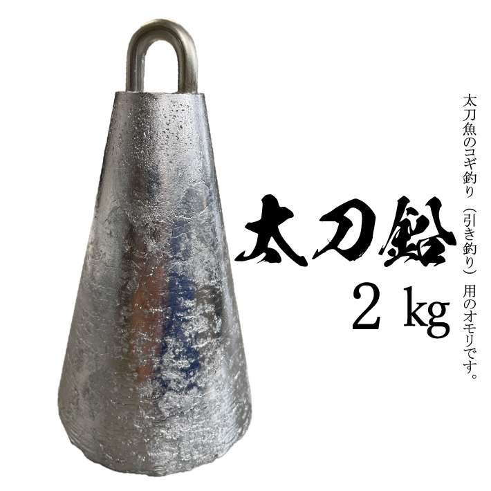 【楽天市場】太刀鉛【1kg】【1個入り】釣り オモリ おもり 錘 重り 鉛 固定具 重し １kg 単位 日本製 1キロ : The Hatter