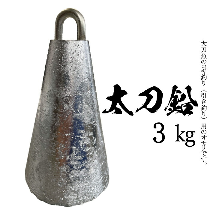 楽天市場】太刀鉛【1kg】【1個入り】釣り オモリ おもり 錘 重り 鉛 固定具 重し １kg 単位 日本製 1キロ : The Hatter