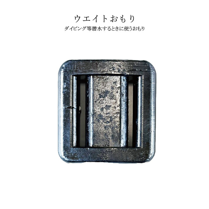 【楽天市場】潜水用品ウェイト【1kg】【2kg】オモリ おもり ウエイト ウェイト 重り 錘 鉛 素潜り ダイビング ベルト 日本製 ...