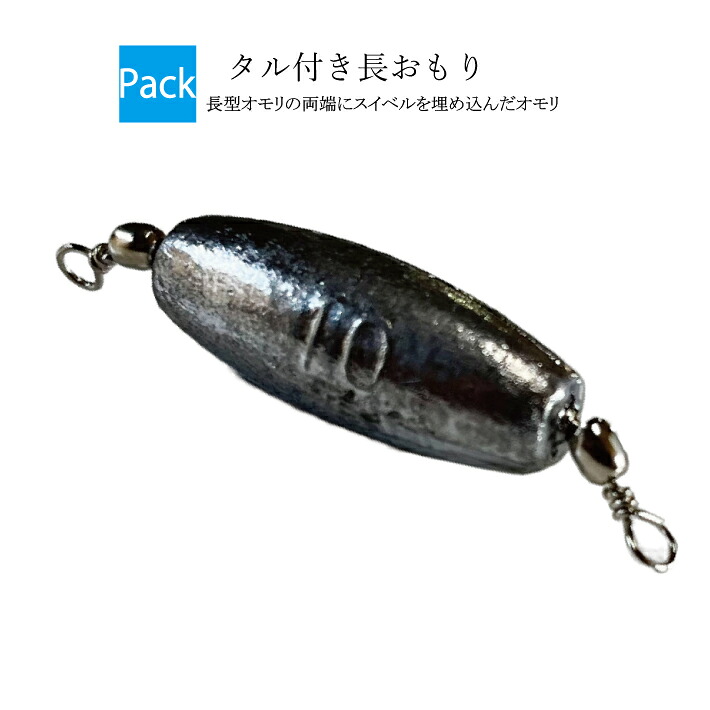 【楽天市場】タル付き長オモリ【吊り下げパック】【0.3号 0.5号 0.8号 1号 1.5号 2号 2.5号 3号 4号 5号 6号 7号 8 ...