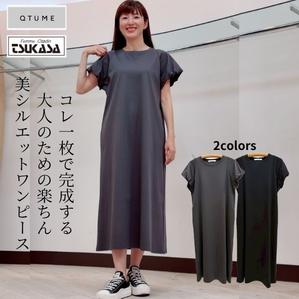 SALE 20%off 【QTUME クチューム】マスタリーハイゲージバルーンスリーブドレス レディース ロングワンピース 半袖 バルーンスリーブ 体型カバー カットソーワンピース 大人カジュアル 楽ちん 30代 40代 50代｜ＴＳＵＫＡＳＡshop