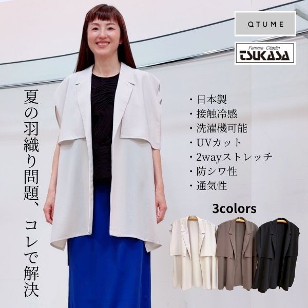 SALE 20%off 【QTUME クチューム】ビッグヨーク スリーブレスジャケット レディース ジレ ロングベスト 接触冷感 UVカット 防シワ 2WAYストレッチ 日本製 洗濯機可能 夏羽織り 涼しい 軽い 快適 温度調節 体型カバー シルエットカバー|TSUKASAshop