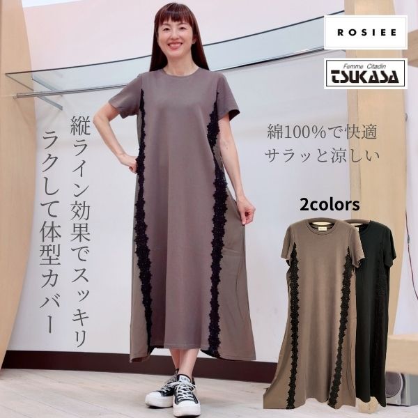 百貨店SALE 継続期間制限事項 20%off 【ROSIEE ロージー】 スピード競技伝達ルート布切れうつり変わり衣裳 レディース 衣裳 ロング衣裳 半袖衣裳 スピード競技 うつり変わり衣裳 綿100％ 綿織物 黒いこと モカ R833223