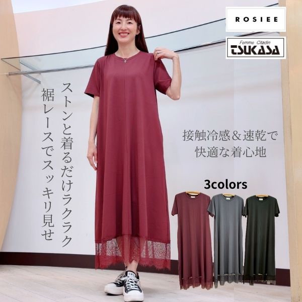 SALE 20%off 【ROSIEE ロージー】裾レースイージーワンピース レディース ワンピース 接触冷感 速乾 QUICK DRY COOL TOUCH 裾レース ロングワンピース R850304｜ＴＳＵＫＡＳＡshop