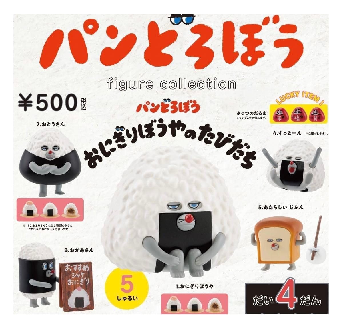 (おにぎりランダム)パンどろぼう フィギュアコレクション だい4だん おにぎりぼうやのたびだち 全5種セット ラッキーアイテム３種セットはランダム