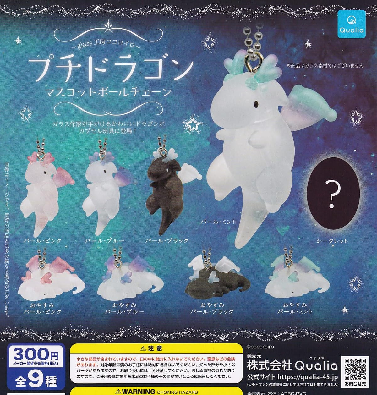 プチドラゴン マスコットボールチェーン(再販) [シークレット含む全9種セット(フルコンプ)] ガチャガチャ カプセルトイ