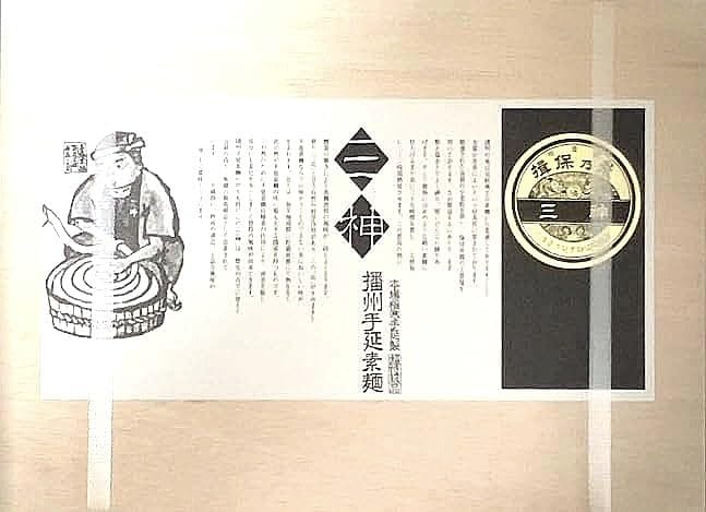三神 さんしん 揖保乃糸 播州手延そうめん 50g×14束 専用木箱入り