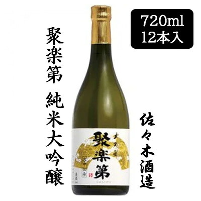 【ポイント3倍 7/19 20時から】【個人様購入可能】 [取寄] 佐々木酒造 聚楽第 純米大吟醸 720ml 12 本セット 京都 上京 日本酒 じゅらくだい 送料無料 88060｜京都のちょっとセレブな企業専門店
