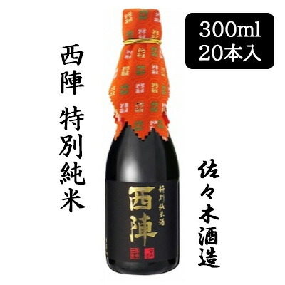 【ポイント3倍 7/19 20時から】【個人様購入可能】 [取寄] 佐々木酒造 西陣 特別純米 300ml 20 本セット 京都 上京 日本酒 にしじん 送料無料 88064｜京都のちょっとセレブな企業専門店