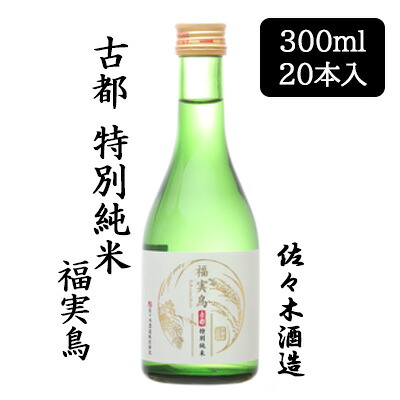 【ポイント3倍 7/19 20時から】【個人様購入可能】 [取寄] 佐々木酒造 古都 特別純米 福実鳥 300ml 20 本セット 京都 上京 日本酒 送料無料 88067｜京都のちょっとセレブな企業専門店