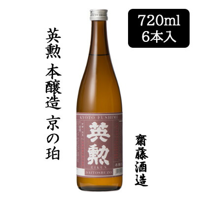 【ポイント3倍 4/4 20時から】 【個人様購入可能】[取寄] 齋藤酒造 英勲 本醸造 京の珀 720ml 6本セット 京都 伏見 日本酒 えいくん きょうのはく 送料無料 88075 7,282円