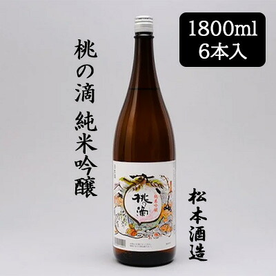 【ポイント3倍 4/4 20時から】 【個人様購入可能】[取寄] 松本酒造 桃の滴 純米吟醸 1800ml 6本セット 京都 伏見 日本酒 もものしずく 送料無料 88076