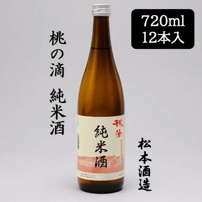 【ポイント3倍 7/19 20時から】【個人様購入可能】[取寄] 松本酒造 桃の滴 純米酒 720ml 12本セット 京都 伏見 日本酒 もものしずく 送料無料 88081｜京都のちょっとセレブな企業専門店