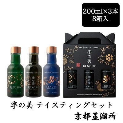 【個人様購入可能】[取寄] 京都蒸溜所 季の美 テイスティングセット 200ml×3本 8箱セット 箱入り 京都 KI NO BI ボタニカル ジン 送料無料 88097