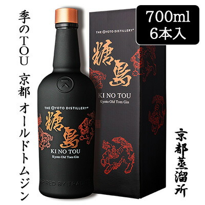 【個人様購入可能】[取寄] 京都蒸溜所 季のTOU 京都 オールドトムジン 700ml 箱入り 6本セット 季の糖島 京都 KI NO TOU ボタニカル ジン 送料無料 88098