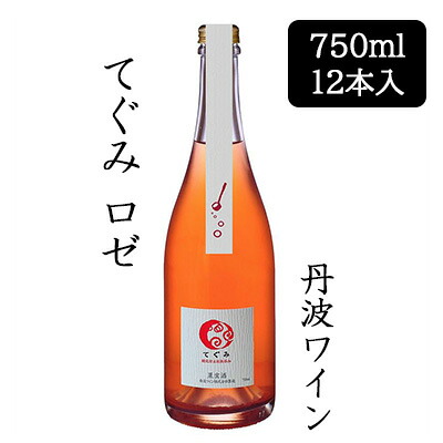 【ポイント3倍 7/19 20時から】【個人様購入可能】[取寄] 丹波ワイン てぐみ ロゼ 750ml 12本セット 京都 丹波 TAMBA WINE 果実酒 辛口 酸化防止剤無添加 送料無料 88087｜京都のちょっとセレブな企業専門店