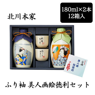 【個人様購入可能】[取寄] 北川本家 ふり袖美人画 絵徳利 2本入 360ml 12本セット 日本酒 磯田画伯 贈答品 陶磁器 送料無料 88114