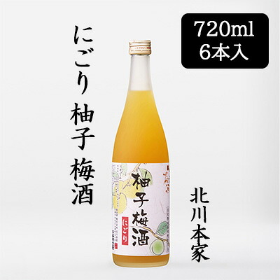 【ポイント3倍 7/19 20時から】【個人様購入可能】[取寄] 北川本家 にごり 柚子 梅酒 720ml 6本セット 化粧箱入り 和歌山県産 南高梅 国産柚子果汁 送料無料 88116｜京都のちょっとセレブな企業専門店
